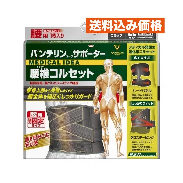 幸和義肢研究所 医療用 コルセット サポーター Mサイズ バンテリンコーワサポーター 腰椎コルセット ブラックLL ゆったり