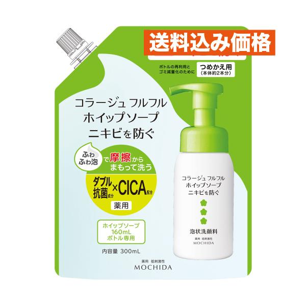 【医薬部外品】持田ヘルスケア コラージュ フルフル ホイップソープ 泡状洗顔料 つめかえ用 300ml