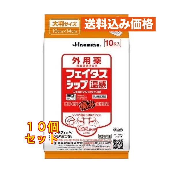 【第2類医薬品】フェイタス シップ 温感 10枚入【セルフメディケーション税制対象】×10個