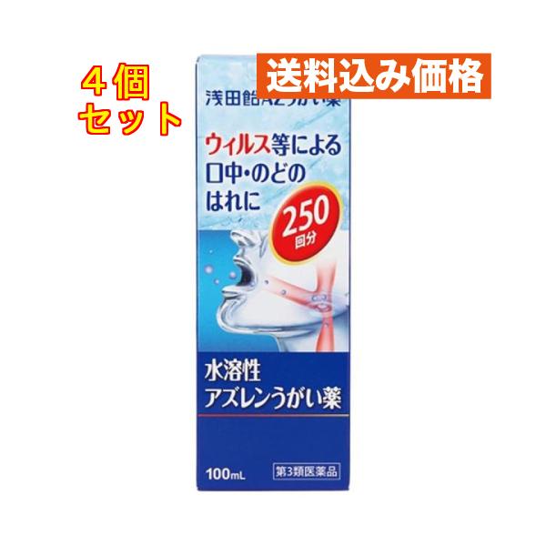 【第3類医薬品】 浅田飴 AZうがい薬 100ml×4個