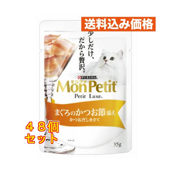 他サイト： モンプチ　プチリュクスパウチ　まぐろのかつお節添え 35g×48個の商品画像