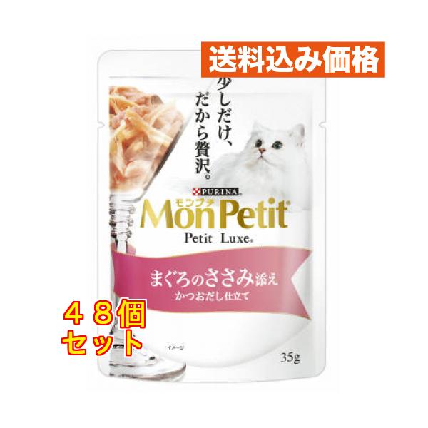 他サイト： モンプチ　プチリュクスパウチ　まぐろのささみ添え３５ｇ×48個の商品画像
