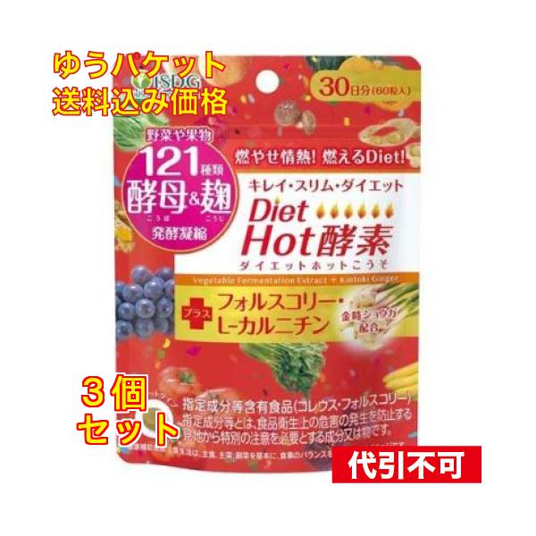 医食同源ドットコム Diet Hot酵素 60粒入り×3個