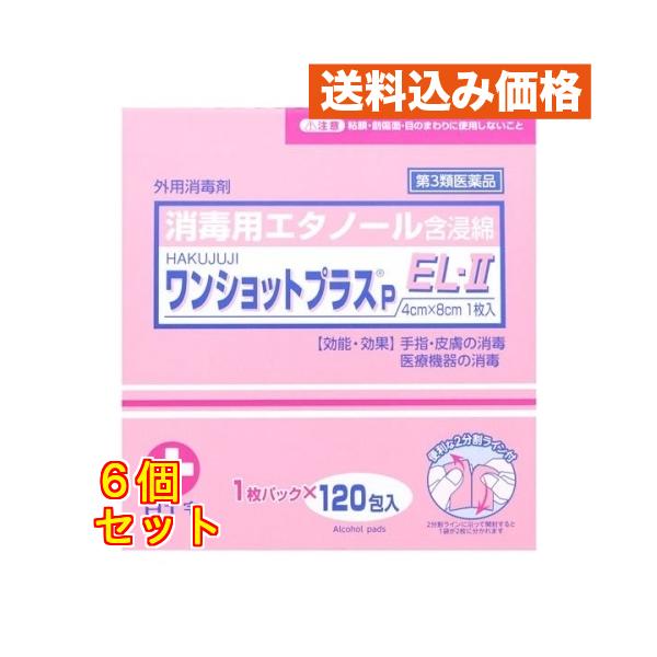 【第3類医薬品】HAKUJUJI ワンショットプラスP EL-II 120包入×6個
