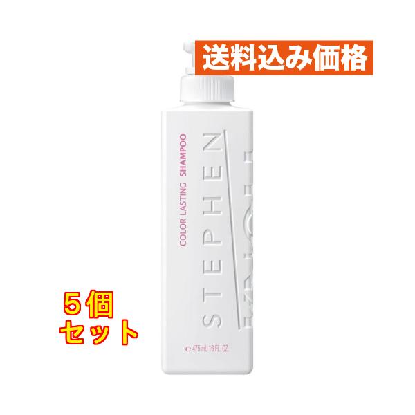コーセー スティーブンノル カラー ラスティング シャンプー 475mL×5個