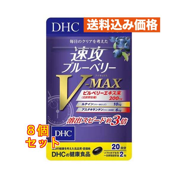 DHC 速攻ブルーベリーV-MAX 20日分 40粒×8個