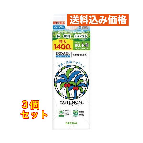 サラヤ ヤシノミ洗剤 野菜・食器用 詰替 1400ml×3個