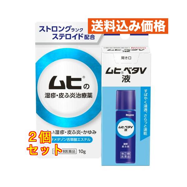 【第(2)類医薬品】ムヒベタV液　10g×2個
