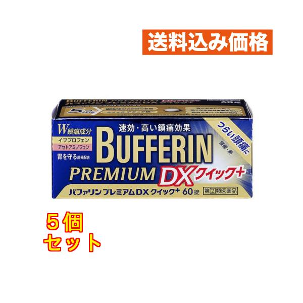 【第(2)類医薬品】バファリン プレミアムDX クイックプラス 60錠入【セルフメディケーション税制対象】×5個