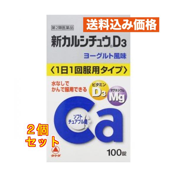【第2類医薬品】新カルシチュウD3　100錠　4987123701907×2個