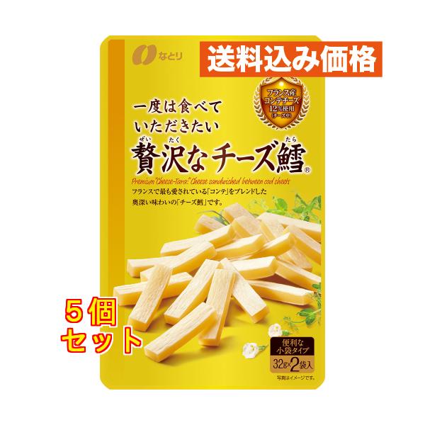 一度は食べていただきたい 贅沢なチーズ鱈 ６４ｇ×5個