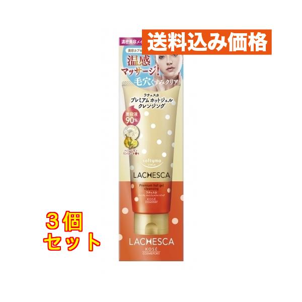 ソフティモ ラチェスカ プレミアム ホットジェルクレンジング×3個
