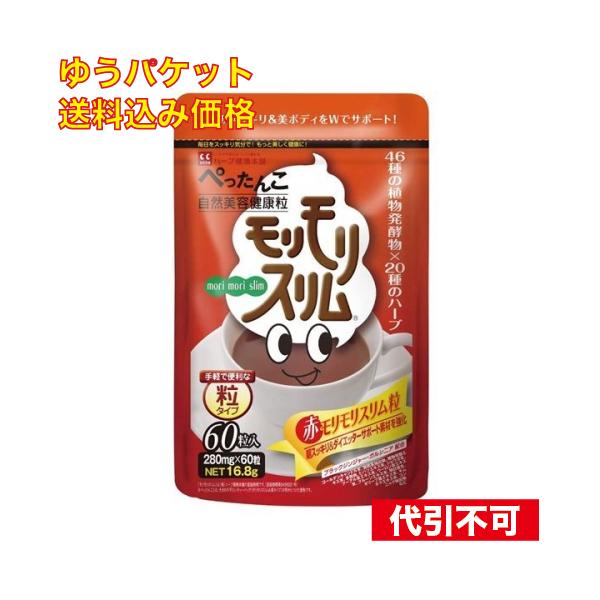 ゆうパケット）ハーブ健康本舗 赤モリモリスリム粒 60粒入 4560122000532