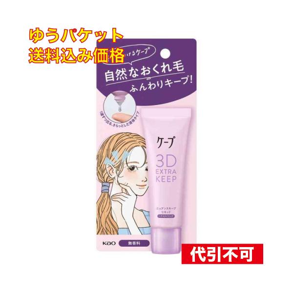 ゆうパケット）花王 ケープ 3D ニュアンスキープリキッド 27ml
