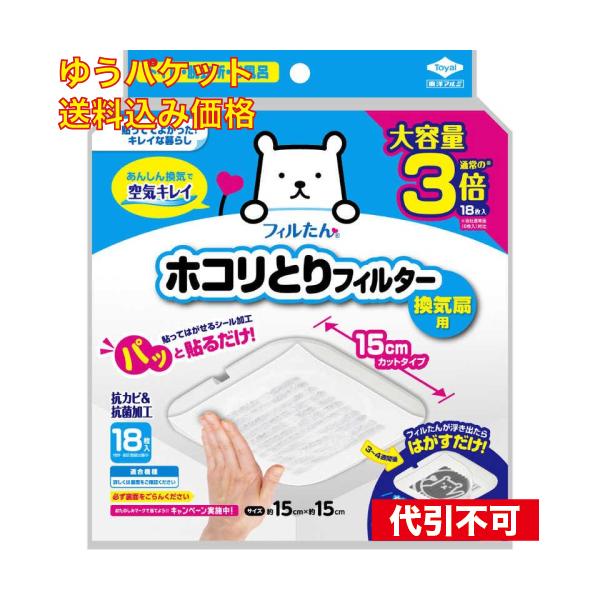 ゆうパケット）東洋アルミエコープロダクツ　パッと貼るだけホコリとりフィルター換気扇用15cm18枚