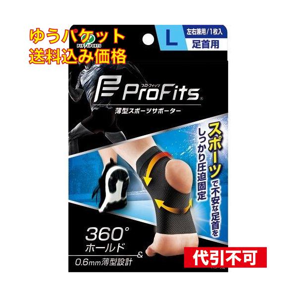 他サイト： ゆうパケット）プロ・フィッツ　足首　Ｌの商品画像