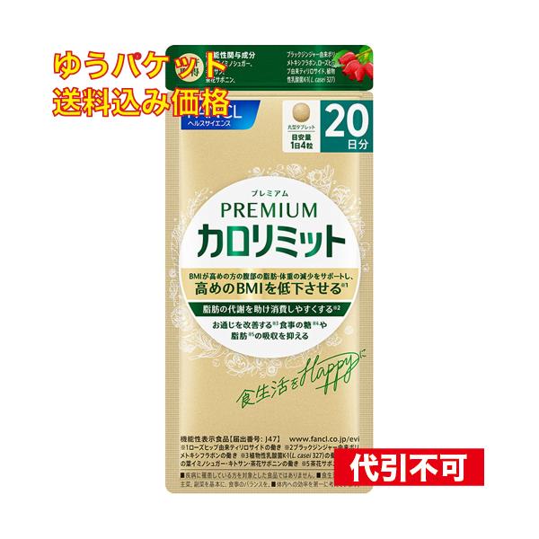 ゆうパケット）プレミアム カロリミット 20日分 80粒