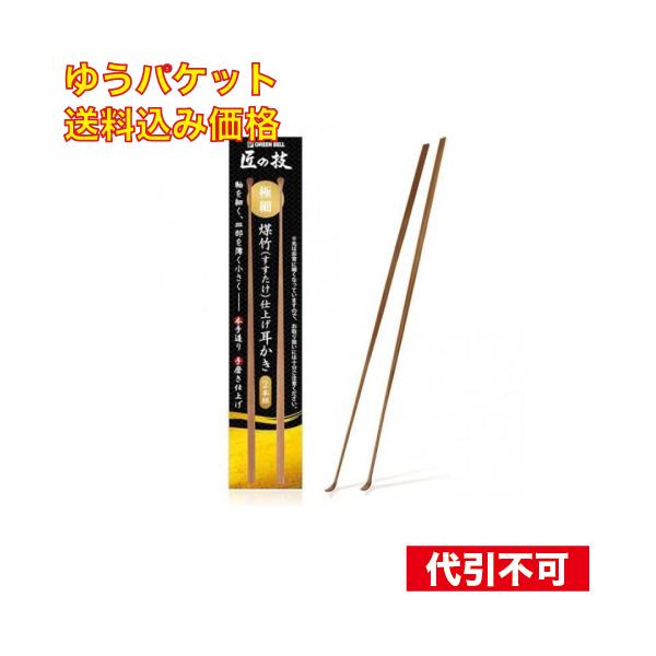ゆうパケット）グリーンベル 匠の技 極細 煤竹(すすたけ)仕上げ耳かき 2本組 G-2253