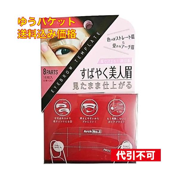 ゆうパケット）アイブローテンプレート SPV71197 16枚入