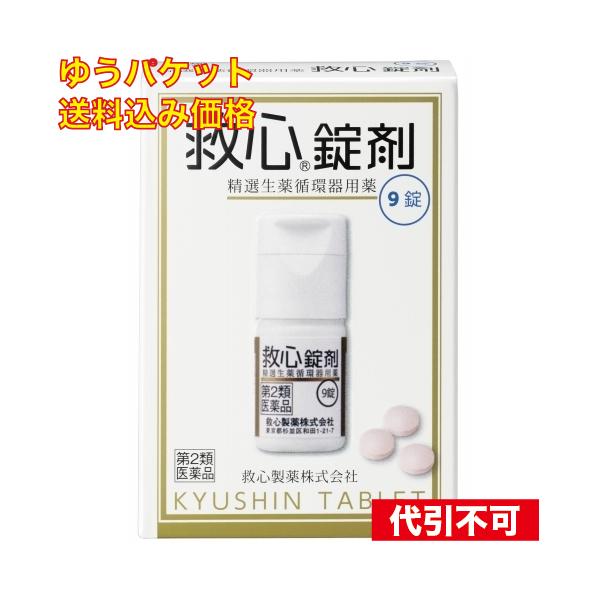 【ゆうパケット送料込み】【第2類医薬品】　救心錠　９錠　 4987061017016