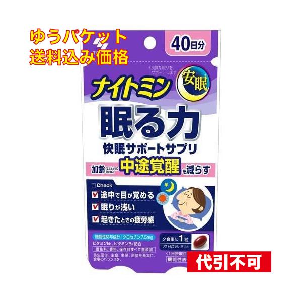 ゆうパケット）ナイトミン 眠る力 快眠サポートサプリ 40粒入