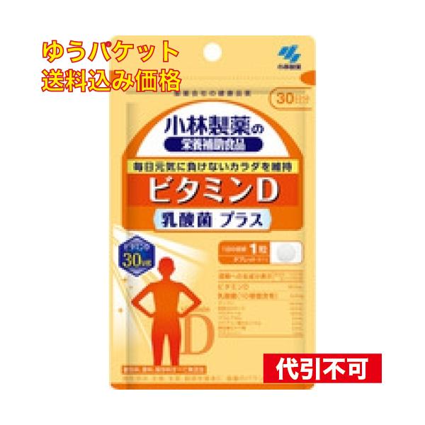 他サイト： ゆうパケット）小林製薬の栄養補助食品 ビタミンD 乳酸菌 プラス 30粒(30日分) 4987072060933の商品画像