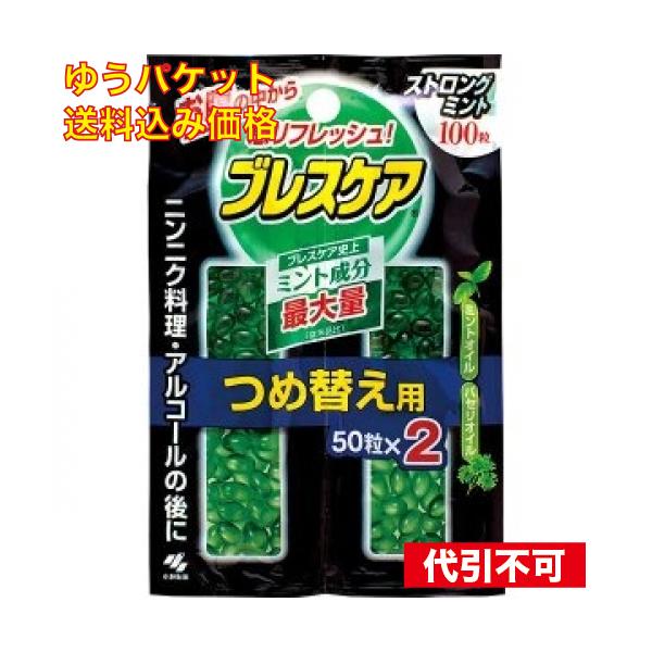 他サイト： ゆうパケット）ブレスケアつめ替ストロングミント 100粒の商品画像