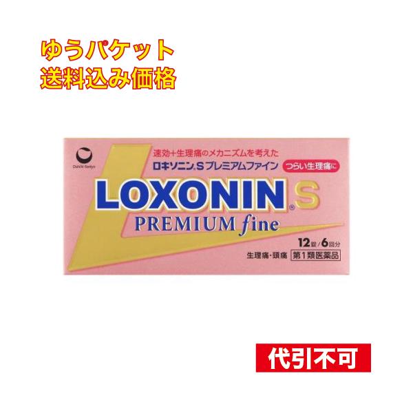 ゆうパケット）【第1類医薬品】 ロキソニンＳプレミアムファイン 12錠 【セルフメディケーション税制対象】