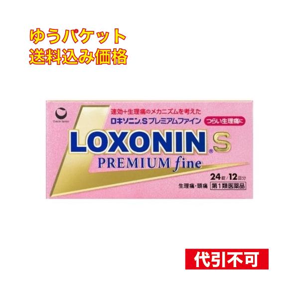 ゆうパケット）【第1類医薬品】 ロキソニンSプレミアムファイン 24錠 【セルフメディケーション税制対象】