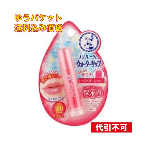 ゆうパケット）ウォーターリップ ラズベリーレッド