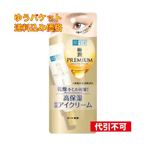 ゆうパケット）肌ラボ 極潤プレミアム ヒアルロンアイクリーム 20g
