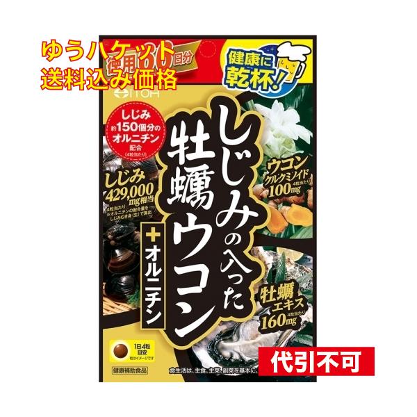 ゆうパケット）しじみの入った牡蠣ウコン＋オルニチン 264粒