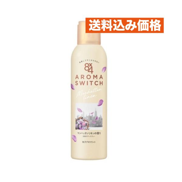【医薬部外品】花王 8×4 アロマスイッチ 制汗デオドラントスプレー マンハッタンリネンの香り 150g