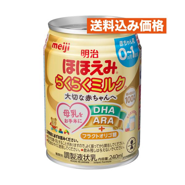 明治ほほえみらくらくミルク２４０ＭＬ