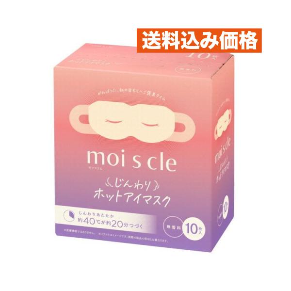 モイスクル moiscle じんわり ホットアイマスク 無香料 10枚入