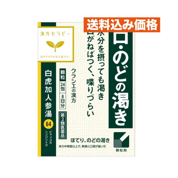 【第2類医薬品】クラシエ漢方 白虎加人参湯（びゃっこかにんじんとう）エキス顆粒 24包