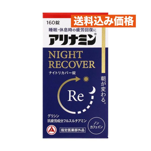 アリナミン製薬 アリナミンナイトリカバー錠 １６０錠