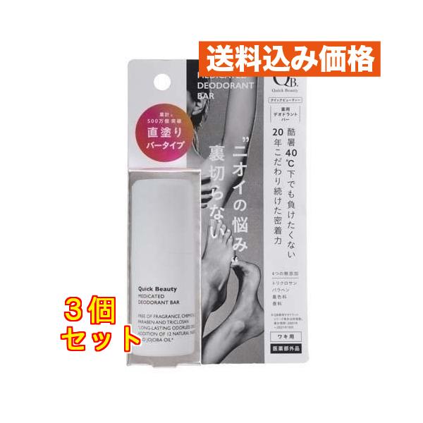 医薬部外品】 QB 薬用デオドラントバー 20g×3個 : クスリのアオキsunny
