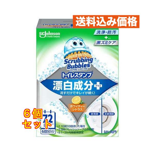 スクラビングバブル トイレスタンプ 漂白成分プラス ホワイティーシトラスの香り 本体 38g×6個