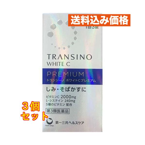 【第3類医薬品】トランシーノ ホワイトCプレミアム 90錠×3個