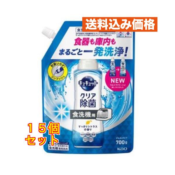 キュキュット 食洗機用 ウルトラクリーン 除菌ジェル すっきりシトラスの香り つめかえ用 700g×15個