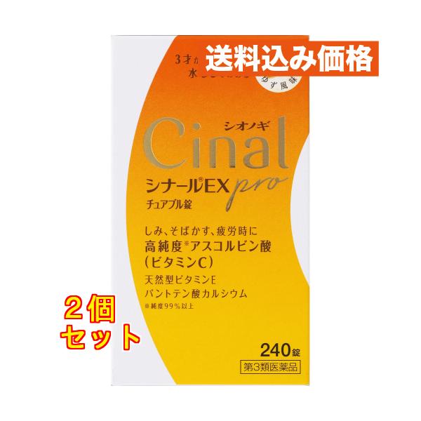 他サイト： 【第3類医薬品】シナールEX pro チュアブル錠 240錠入×2個の商品画像