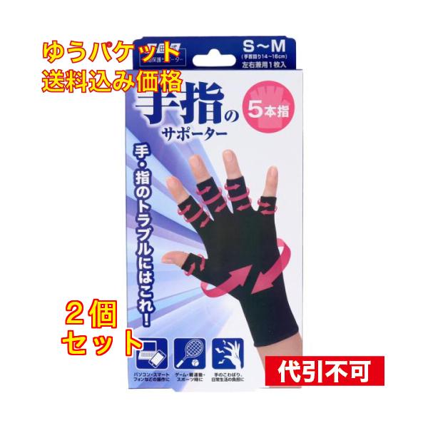 山田式 手指のサポーター5本指 S〜M 1枚入×2個
