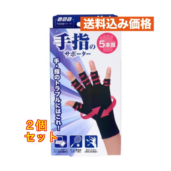 山田式 手指のサポーター 5本指 M〜L 1枚入×2個