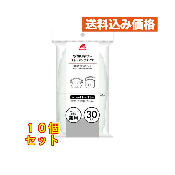 【A&】水切りネット三角コーナー・排水口兼用　３０枚×10個