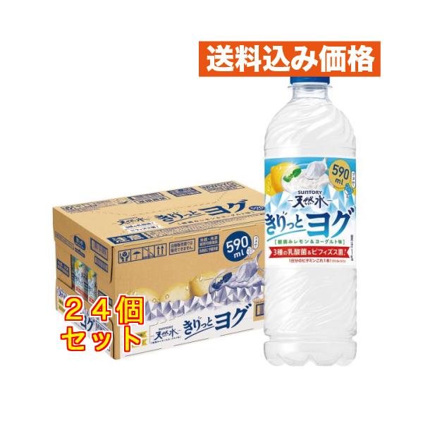 サントリー　天然水　きりっとヨグ朝摘みレモン＆ヨーグルト味　590mL×24個