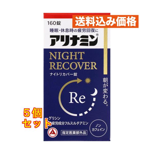 アリナミン製薬 アリナミンナイトリカバー錠 １６０錠×5個