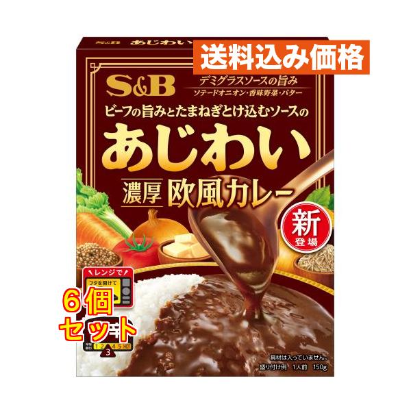 あじわい　濃厚欧風カレー　中辛　150g×6個