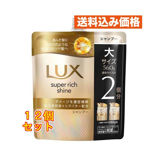 ユニリーバ ラックス スーパーリッチシャイン ダメージリペア シャンプー つめかえ用 560g ×12個