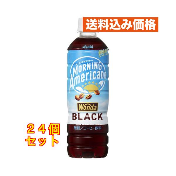 アサヒ飲料 WONDA(ワンダ) モーニングアメリカーノ ブラック 500mL×24個